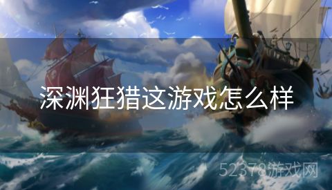 深渊狂猎这游戏怎么样