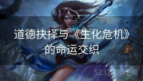 道德抉择与《生化危机》的命运交织
