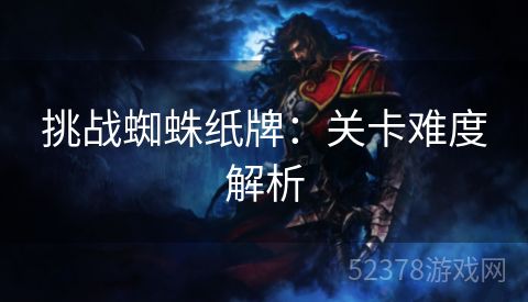 挑战蜘蛛纸牌：关卡难度解析