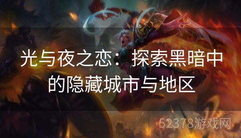 光与夜之恋：探索黑暗中的隐藏城市与地区