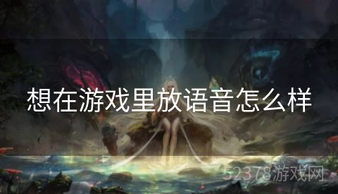 想在游戏里放语音怎么样