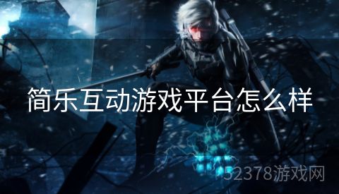 简乐互动游戏平台怎么样
