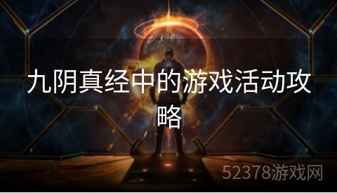 九阴真经中的游戏活动攻略