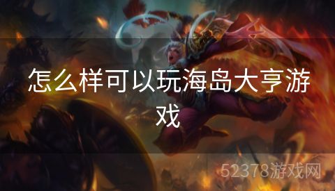 怎么样可以玩海岛大亨游戏