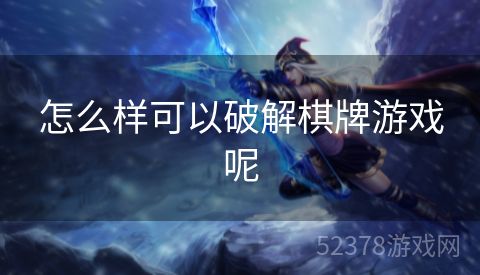 怎么样可以破解棋牌游戏呢
