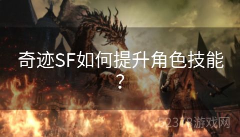 奇迹SF如何提升角色技能？