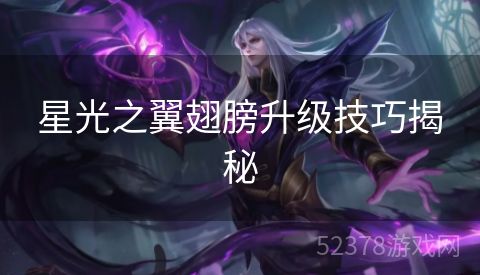 星光之翼翅膀升级技巧揭秘