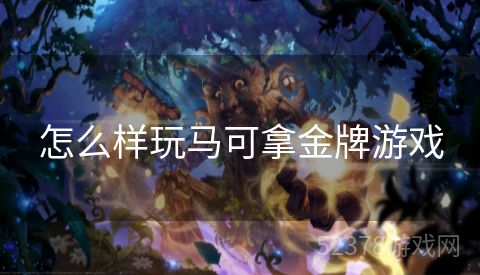 怎么样玩马可拿金牌游戏
