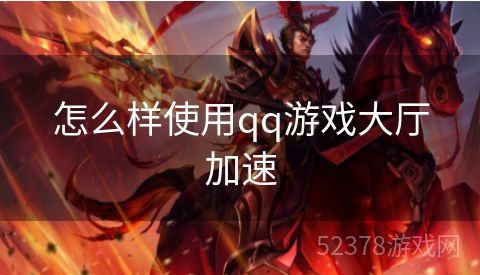 怎么样使用qq游戏大厅加速