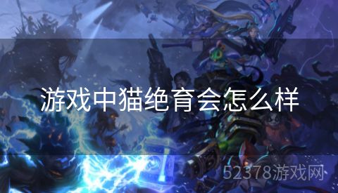 游戏中猫绝育会怎么样