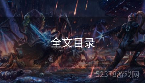 全文目录