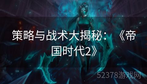 策略与战术大揭秘：《帝国时代2》