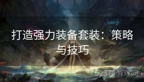 打造强力装备套装：策略与技巧