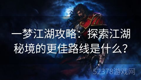 一梦江湖攻略：探索江湖秘境的更佳路线是什么？