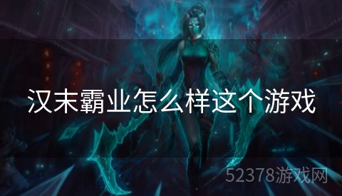 汉末霸业怎么样这个游戏