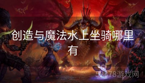 创造与魔法水上坐骑哪里有