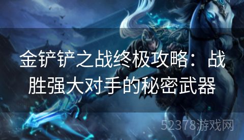 金铲铲之战终极攻略：战胜强大对手的秘密武器