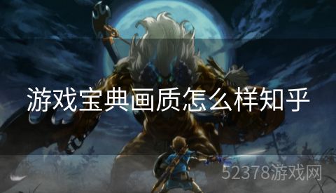游戏宝典画质怎么样知乎