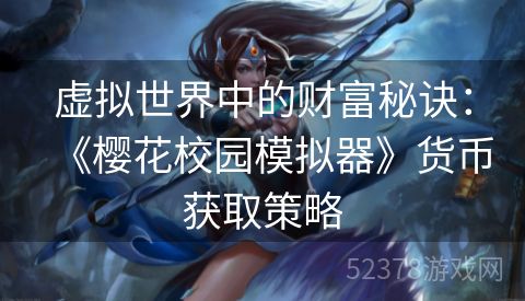 虚拟世界中的财富秘诀：《樱花校园模拟器》货币获取策略