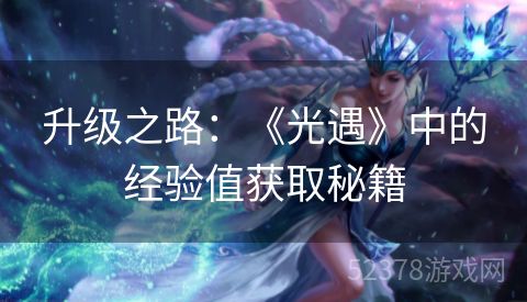 升级之路：《光遇》中的经验值获取秘籍