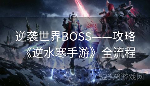 逆袭世界BOSS——攻略《逆水寒手游》全流程