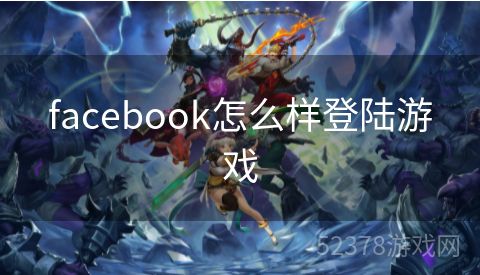facebook怎么样登陆游戏