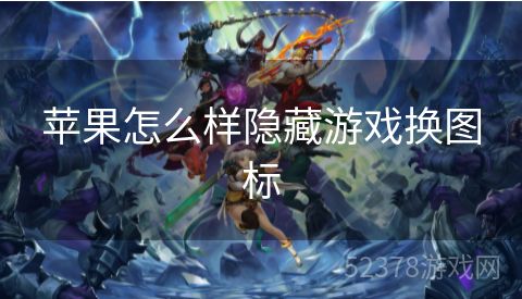 苹果怎么样隐藏游戏换图标