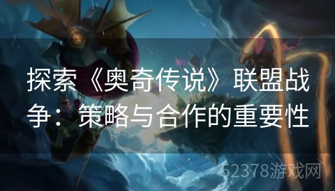 探索《奥奇传说》联盟战争：策略与合作的重要性