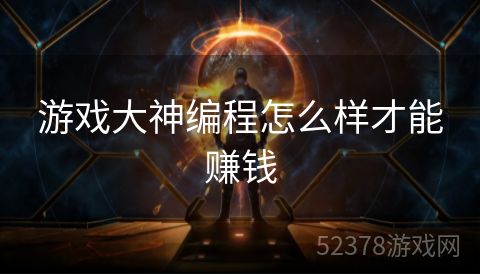 游戏大神编程怎么样才能赚钱