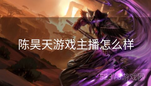 陈昊天游戏主播怎么样