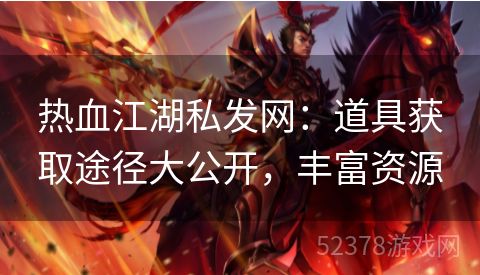 热血江湖私发网：道具获取途径大公开，丰富资源