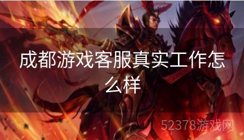 成都游戏客服真实工作怎么样