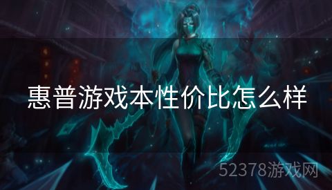 惠普游戏本性价比怎么样