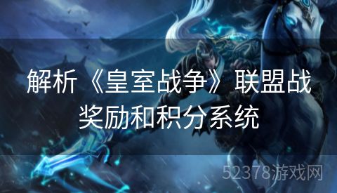 解析《皇室战争》联盟战奖励和积分系统