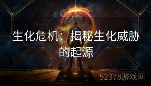 生化危机：揭秘生化威胁的起源