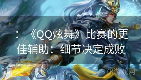：《QQ炫舞》比赛的更佳辅助：细节决定成败