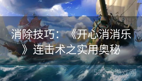 消除技巧：《开心消消乐》连击术之实用奥秘