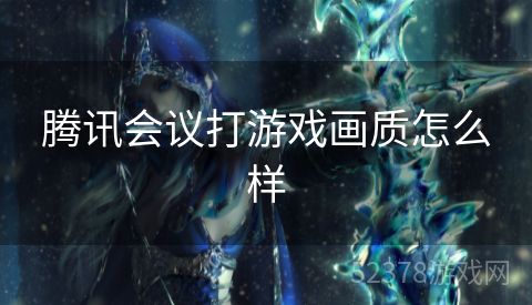 腾讯会议打游戏画质怎么样