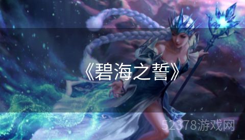 《碧海之誓》