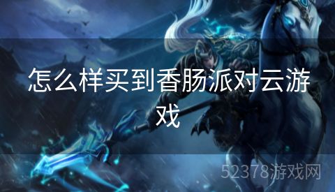 怎么样买到香肠派对云游戏