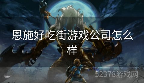 恩施好吃街游戏公司怎么样