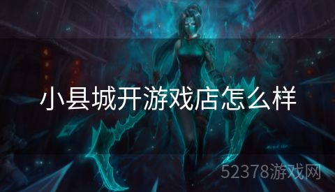 小县城开游戏店怎么样