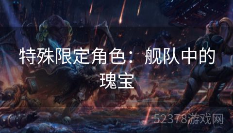特殊限定角色：舰队中的瑰宝