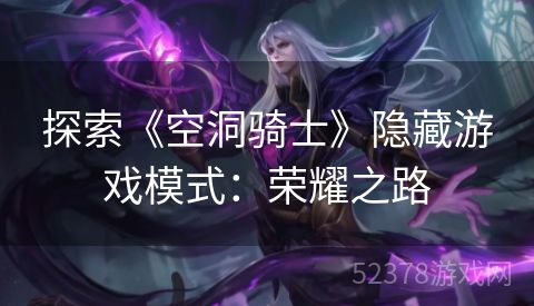 探索《空洞骑士》隐藏游戏模式：荣耀之路
