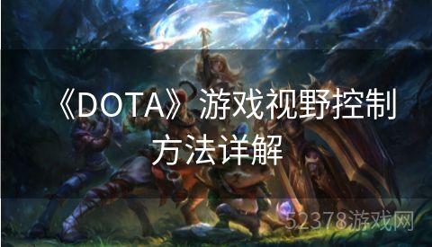  《DOTA》游戏视野控制方法详解