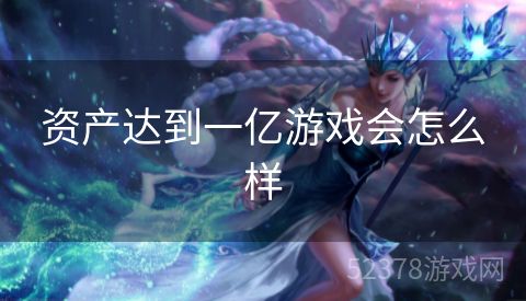 资产达到一亿游戏会怎么样