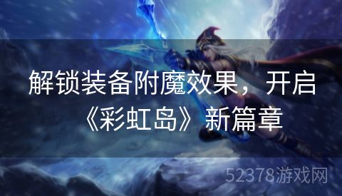 解锁装备附魔效果，开启《彩虹岛》新篇章