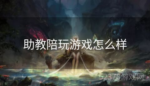 助教陪玩游戏怎么样