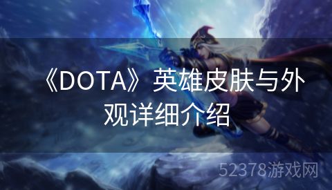  《DOTA》英雄皮肤与外观详细介绍