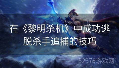 在《黎明杀机》中成功逃脱杀手追捕的技巧